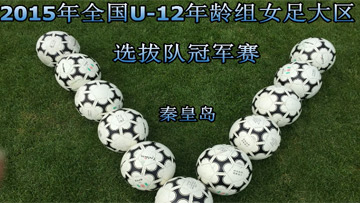 2015U-12Ůټѵѡ